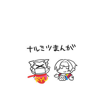 ナルミツまんが