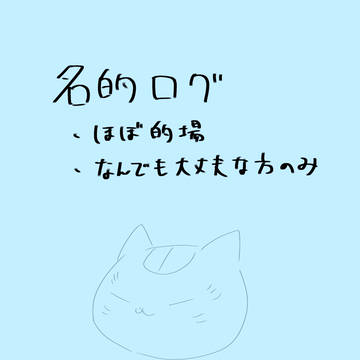 名的ログ