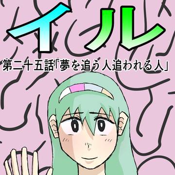 第二十五話「夢を追う人追われる人」
