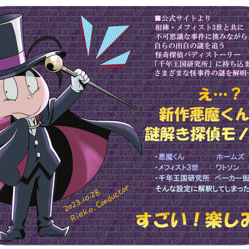 祝!新作アニメ『悪魔くん』