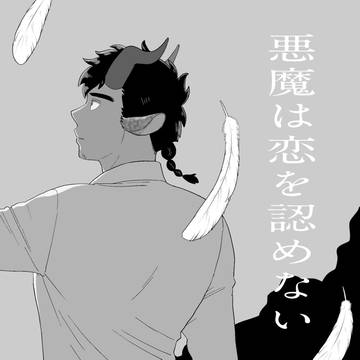 【新刊サンプル】万聖街/尼林ニクリン本「悪魔は恋を認めない」
