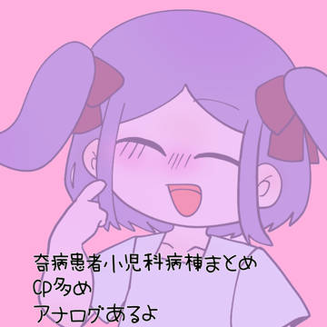 奇病棟まとめ