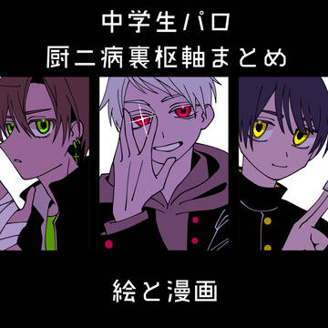 †中学生パロ厨二病うらすまとめ†