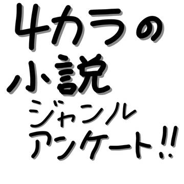 4colorquartet小説ジャンルアンケート