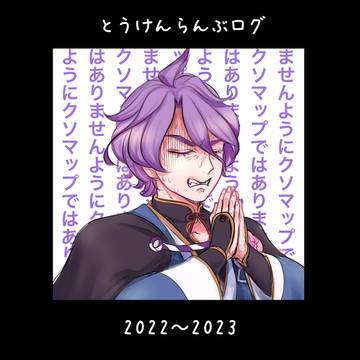 刀剣ログ・其之参