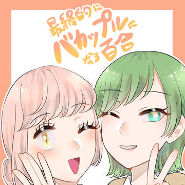 最終的にバカップルになる百合・７