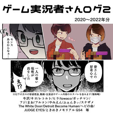 ゲーム実況者さんログ２