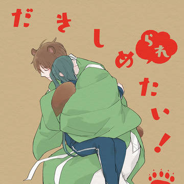 【web再録】だきしめたい！