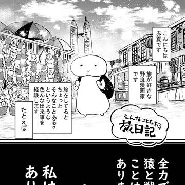 マレーシア猿戦記