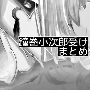 こじ受けまとめ