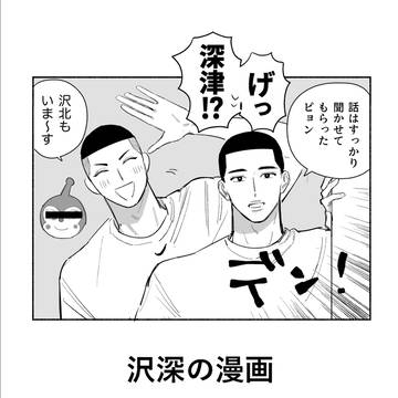沢深の漫画