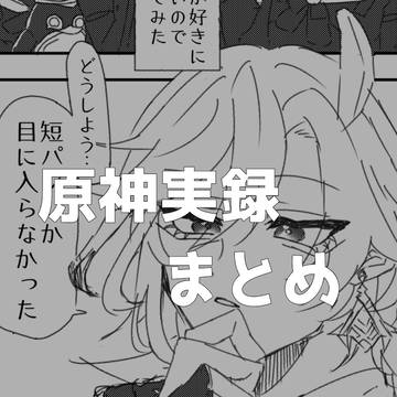 原神実録まとめ