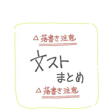 文スト落書きまとめ