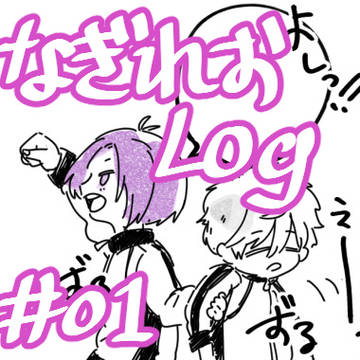 凪玲ログ１