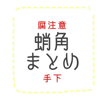 蛸角落書きまとめ