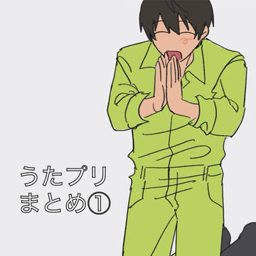 うたプリ　まとめ①