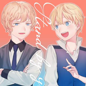 【web再録】Stand By You