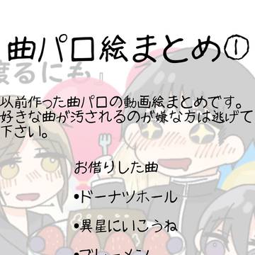 曲パロ絵まとめ①