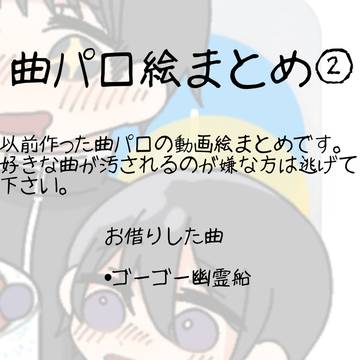 曲パロ絵まとめ②
