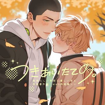 つきあいたての。【再録集】