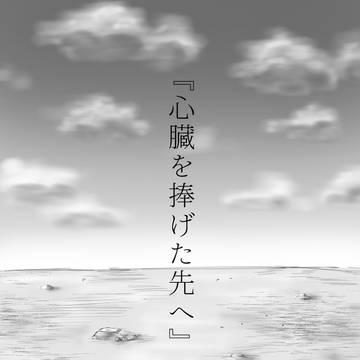 心臓を捧げた先へ