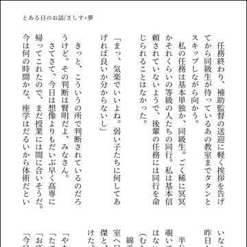 さしす+夢④