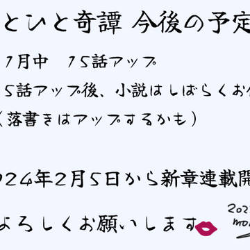 【ことひと奇譚】今後の予定