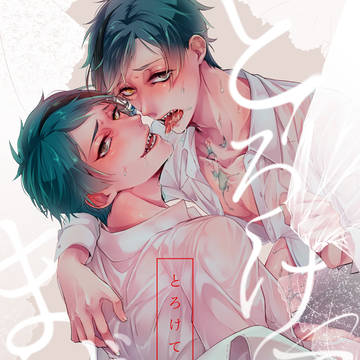 【WEB再録】とろけて不味い