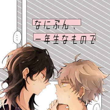 なにぶん、一年生なもので【Web再録】
