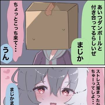 引っ込み思案なダンボール娘２
