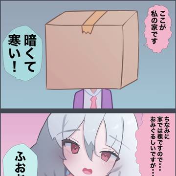 引っ込み思案なダンボール娘３