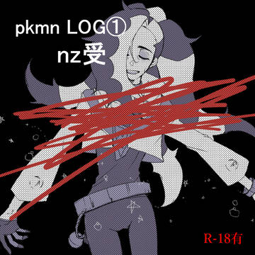 pkmnLOG①