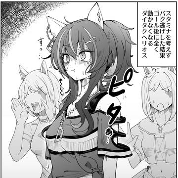 距離を考えずバク逃げしてゴールした結果全く動かなくなるヘリオス