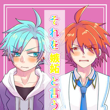 【web再録/腐向け】それを嫉妬と言うんですよ?(だぜ?)