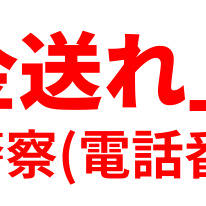 「レターパックで現金送れ」はすべて詐欺です。