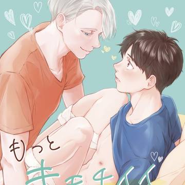 【web再録】もっとキモチイイことしよ?