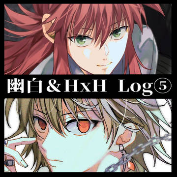 幽白＆HxH Log⑤