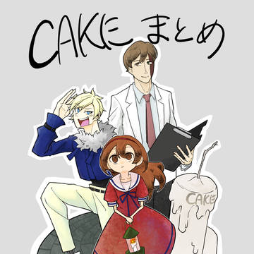 CAKEまとめ2