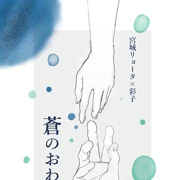 『蒼のおわり』同人誌版の誤字訂正について