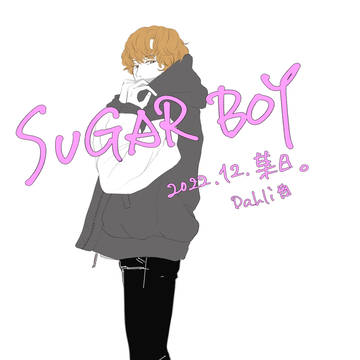 しゅがぼ