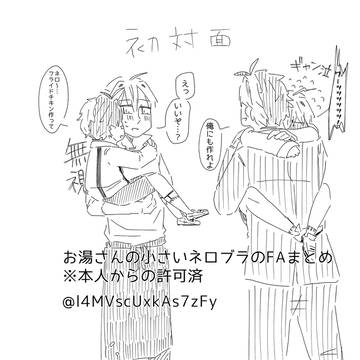ネロブラFAまとめ