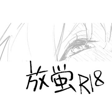 R18放蛍