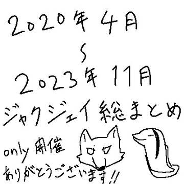 🐺🐬総まとめ