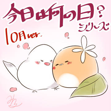 みるろ「今日は何の日?」シリーズまとめ~2023年10月~