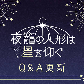 【籠星】Q&A更新【公式】