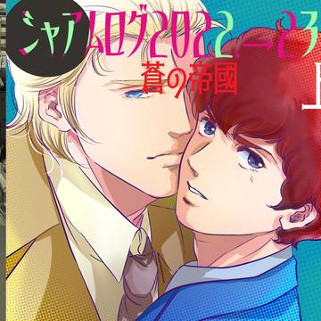 ●まんが「#cca総帥 6/7話」とログ(2022年1月～23年