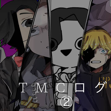 TMCログ②