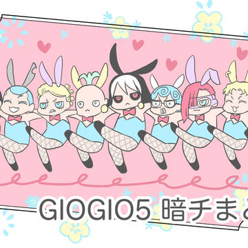 5部ジョジョ暗チまとめ