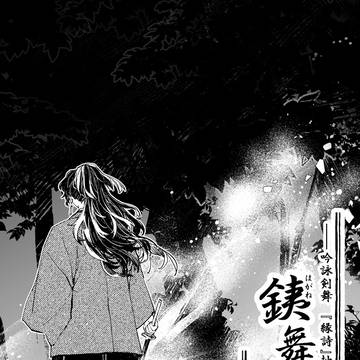 『銕舞い―零―』（縁壱と零式製作者）
