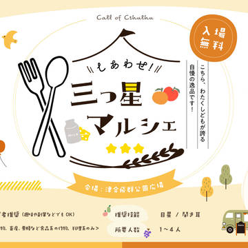 【CoC6th】しあわせ！三つ星マルシェ